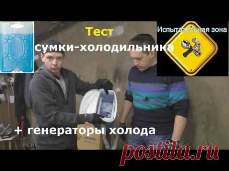 Испытание! Эксперимент! Тест! Сколько держат генераторы холода в сумке-холодильнике!!