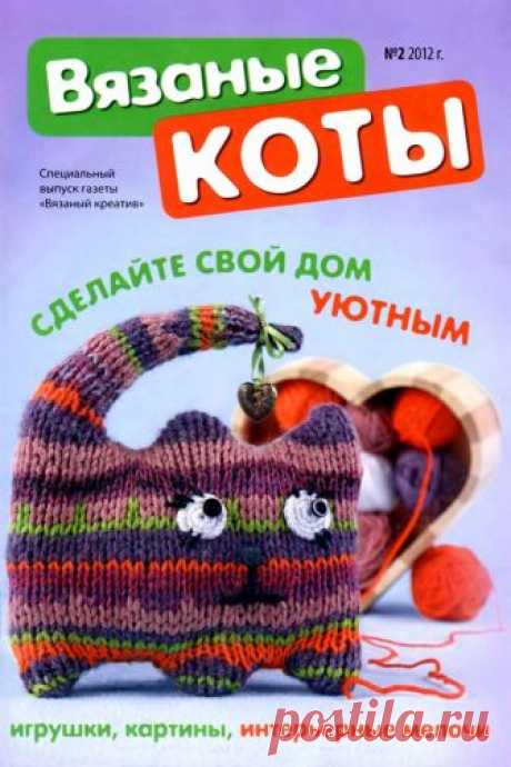 Вязаный креатив Спецвыпуск 2012-02 Вязаные коты - Библиотека книг и журналов по рукоделию.Читай бесплатно! Журнал по вязанию спицами и крючком представляет коллекции современной женской одежды. Пуловеры, жакеты, платья, туники, пальто, топы, аксессуары – модели от российских и скандинавских дизайнеров. Добавить в закладки Похожие сообщения Magic Patch — L’Applique des 4 Журнал по лоскутном шитью, пэчворку. Одежда, покрывало, пледы, всевозможные
