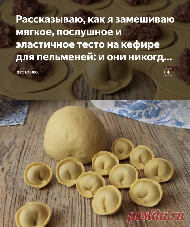 Рассказываю, как я замешиваю мягкое, послушное и эластичное тесто на кефире для пельменей: и они никогда не развариваются | Я Готовлю... | Яндекс Дзен