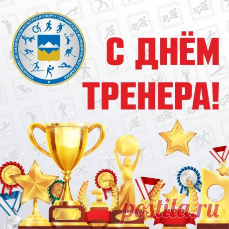 Тренеры учат не только спорту, но и жизни. Пусть ваши усилия возвращаются сторицей — в виде побед, уважения и искренней благодарности! Открытки на День тренера.