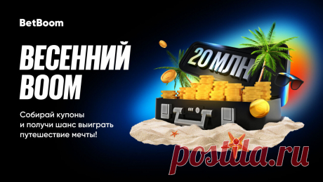 20 000 000 и путешествия в розыгрыше Весенний Boom. Совсем скоро начнется пора отпусков и отличного настроения. Настроиться на весну помогает BetBoom своим новым конкурсом «Весенний Boom» для всех клиентов. Успейте поучаствовать за две недели. 3 000 призовых мест и 3 путешествия. общий призовой фонд эквивалентен 20 000 000.