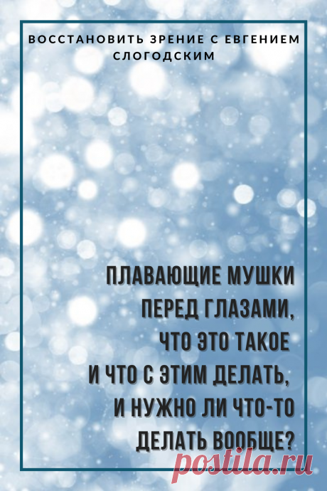 Мушки в глазах что это такое Зуд сухость глаз Деструкция стекловидного тела Как избавиться от плавающих мушек Нарушение зрения Вернуть зрение Помутнения перед глазами причины и лечение Средства для улучшения зрения Упражнения для глаз Мушки в глазах исчезают навсегда Плавающие помутнения точки паутинки перед глазами Болезни глаз Возрастное изменение Заболевания сетчатки Устают глаза Боль Плохое зрение Восстановить зрение с Евгением Слогодским без операции Гимнастика тренажёр для глаз Миодезопсия