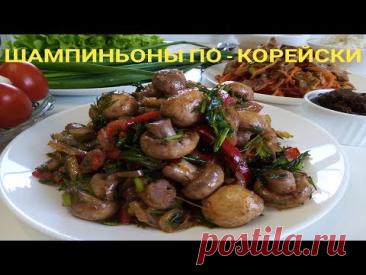 ШАМПИНЬОНЫ По - Корейски