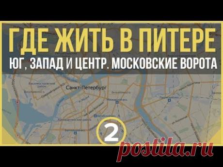 ГДЕ ЖИТЬ В ПИТЕРЕ 2 / ЮГ, ЗАПАД И ЦЕНТР. МОСКОВСКИЕ ВОРОТА / ПРО ПИТЕРЮ