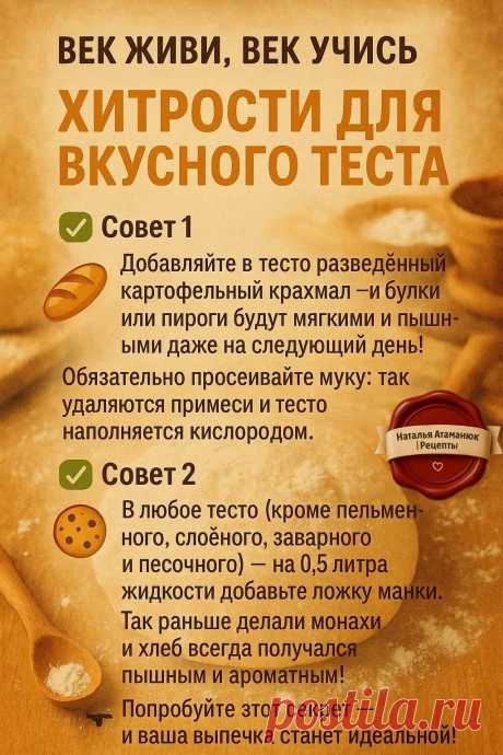 Хитрости для вкусного теста