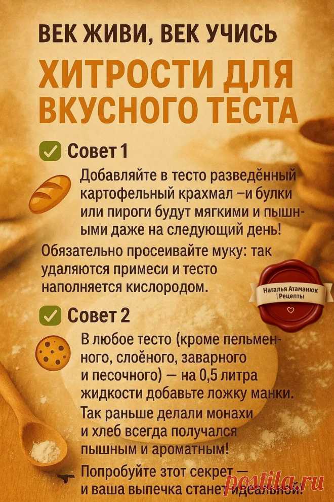 Хитрости для вкусного теста