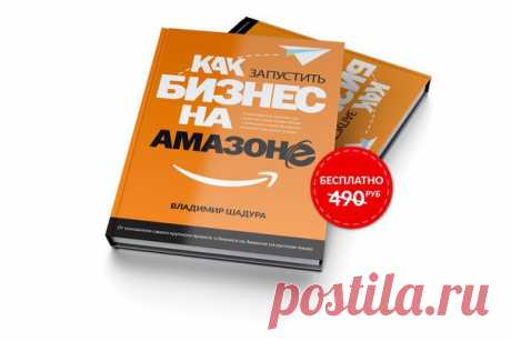 Как запустить Бизнес на Амазоне, и продавать товары на Америку, находясь в России? Успей получить книгу бесплатно: