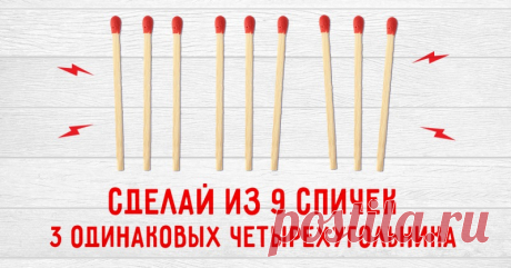 На первый взгляд, эта задача не имеет решения. Но на самом деле разгадок сразу несколько!
