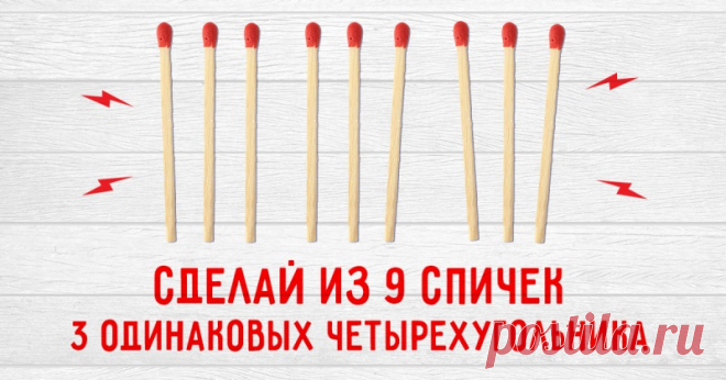 На первый взгляд, эта задача не имеет решения. Но на самом деле разгадок сразу несколько!
