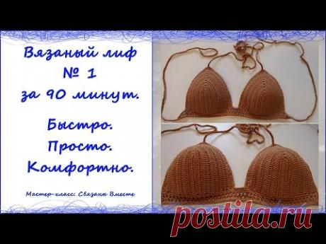 Вязаный лиф за 90 минут. Как связать лиф для купальника. Лиф для майки, сарафана. Кроп топ