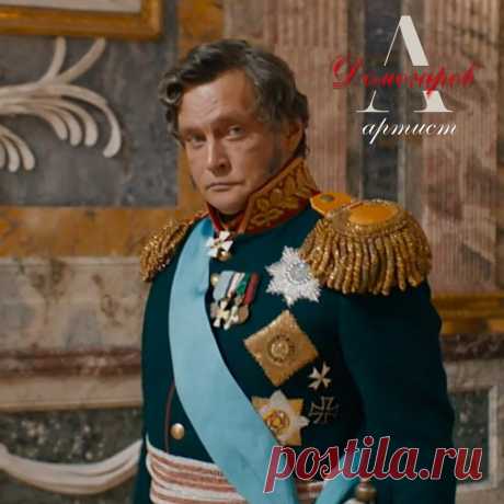 Александр Домогаров