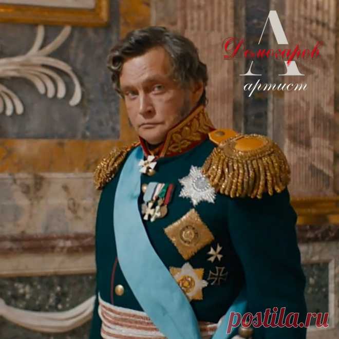 Александр Домогаров