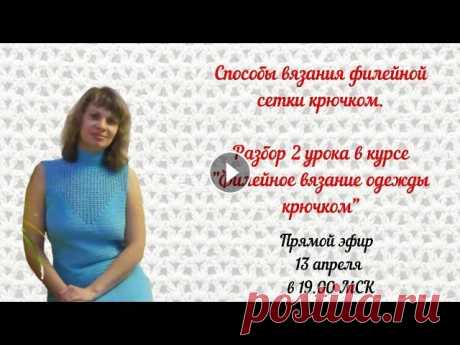 Способы вязания филейной сетки крючком. Разбор 2 урока в курсе &quot;Филейное вязание одежды крючком&quot; Проходит обучение в соцсети в ВКонтакте:...