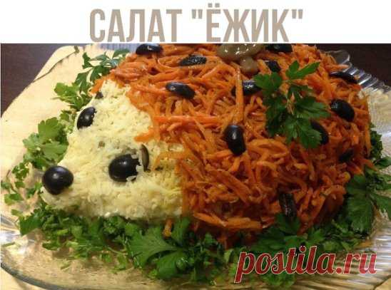 Салат «Ежик» 
 Ингредиенты:
- 200 г обжаренных грибов
- 200 г отварной куриной грудки
- 200 г твердого сыра
- 1 лук-порей
- 3 яйца
- 400 г корейской моркови
 Приготовление:
Салат готовится слоями:
1 слой: грибы и курица, промазать майонезом
2 слой: обжаренный лук-порей и 3 измельченных яйца, промазать майонезом
3 слой: натертый не мелкую терку сыр и корейская морковь
Остальное украшение можно сделать из маслин, грибочков и листьев салата и редиски.