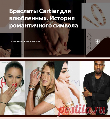 Браслеты Cartier для влюбленных. История романтичного символа | Cafe Cream. Женское кафе | Яндекс Дзен
