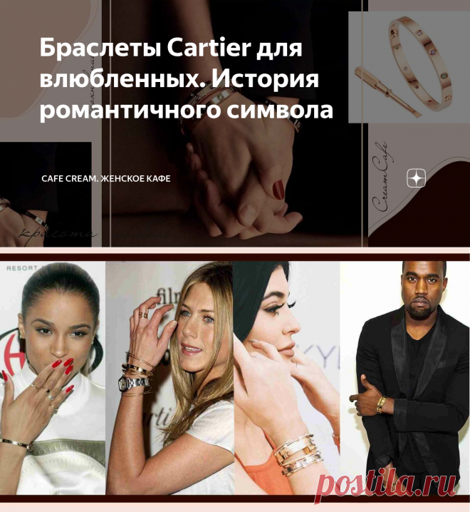 Браслеты Cartier для влюбленных. История романтичного символа | Cafe Cream. Женское кафе | Яндекс Дзен