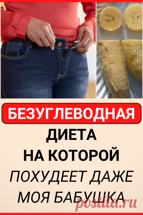Диета, На Которой Похудеет Даже Моя Бабушка: Любое Мясо И Рыба, Но Только Не Бананы И Яблоки! Всё Дело В Количестве Углеводов, А Вовсе Не Жира
#похудение #диета #как_похудеть #убрать_живот #похудеть #похудеть_быстро #убрать_жир #советы_по_похудению #жизненные_советы