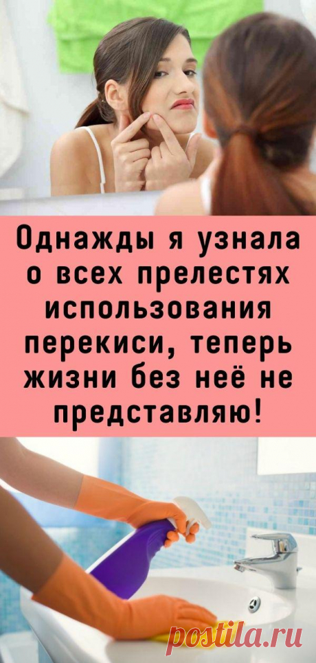 Однажды я узнала о всех прелестях использования перекиси, теперь жизни без неё не представляю!