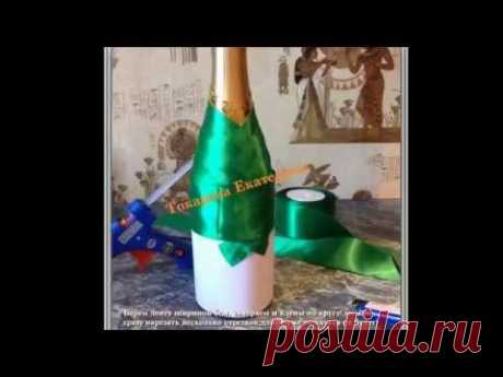 Новогоднее оформление бутылки.Елка на шампанское.МК.