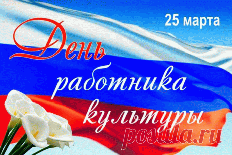С Днем работников культуры!
Пусть сопутствует удача,
Вдохновение бушует,
Вмиг решаются задачи.
