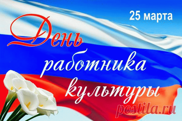 С Днем работников культуры!
Пусть сопутствует удача,
Вдохновение бушует,
Вмиг решаются задачи.