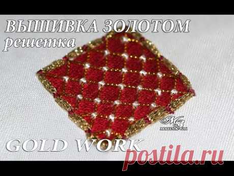 ВЫШИВКА ЗОЛОТОМ:  РЕШЕТКА  \ EMBROIDERY: LATTICE GOLD