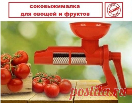 https://vzkp.ru/CP8zrv0
Соковыжималка-пресс для томатов "Juice Extractor for tomato"
295 руб.+ 10 %орг. сбор + доставка делится на всех участников

Соковыжималка-пресс предназначена для приготовления соков и измельчения ягод и овощей: помидоров, абрикосов, персиков, вишни и тд. после удаления из них косточек.
Показать полностью…