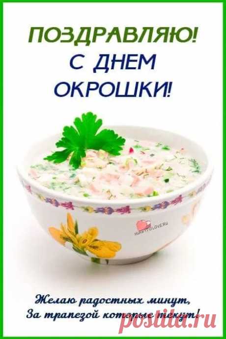С Днем Окрошки поздравляю, вкусной трапезы желаю!