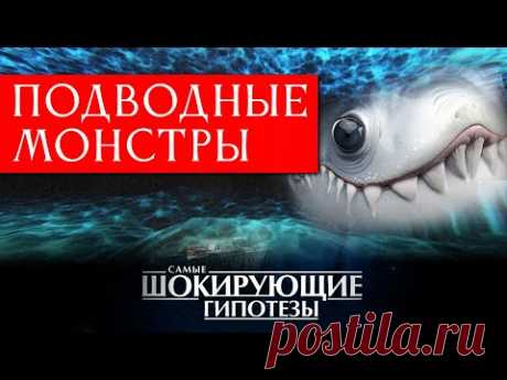 ТАЙНЫ Морских Глубин: Монстры, Атланты и ШОКИРУЮЩИЕ КАДРЫ