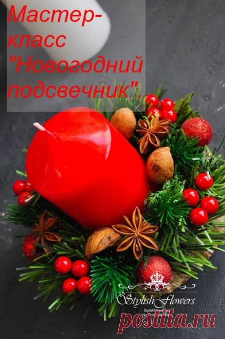 Новогодний подсвечник
С наступающим Новым годом!