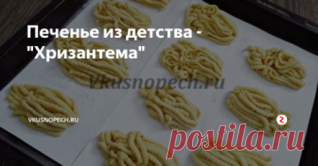 Печенье из детства - "Хризантема" Букет из хризантем украсит любой праздник, тем более, если это ароматное и рассыпчатое угощение. Считается, что этот цветок символ – счастья, благополучия и знатности. А печенье навивает ностальгию о детстве и долгожданном празднике. Эти два понятия гармонично дополняют друг друга: эстетический вид, и замечательный вкус – делают печенье хризантема через мясорубку всеобщим любимцем.
Оригинальное оф