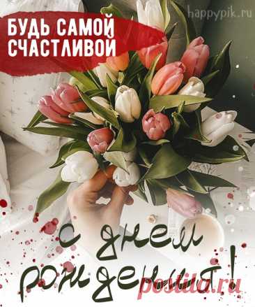 Красивых слов, прекрасных снов,
Улыбок, счастья и цветов,
Чудесных, милых пожеланий
И исполнения желаний. откр с днем рождения девушке