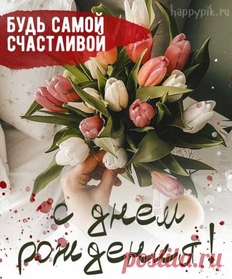 Красивых слов, прекрасных снов,
Улыбок, счастья и цветов,
Чудесных, милых пожеланий
И исполнения желаний. откр с днем рождения девушке https://postila.ru/post/80837182