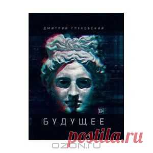 OZON.ru - Книги | Будущее | Дмитрий Глуховский | | | Купить книги: интернет-магазин / ISBN 978-5-17-081457-2