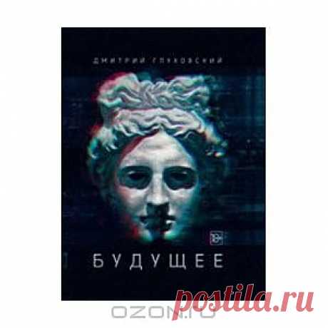 OZON.ru - Книги | Будущее | Дмитрий Глуховский | | | Купить книги: интернет-магазин / ISBN 978-5-17-081457-2