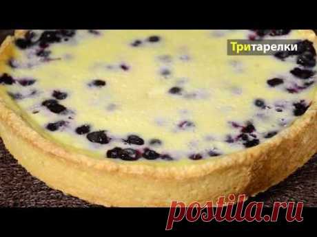 Заливной пирог с черникой 💜 Песочное тесто
