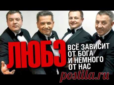 ЛЮБЭ - Всё зависит от Бога и немного от нас / 2015