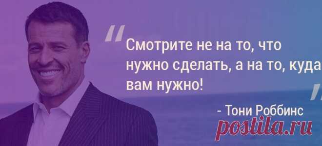 50 новых идей от Тони Роббинса из тренинга «Свидание с судьбой»
Неделю назад мне вновь посчастливилось побывать на самом трансформационном тренинге Тони Роббинса, «Свидание с судьбой». Первый случился в прошлом году и конечно, на нем я получила массу инсайтов. Я уже неоднократно писала о том, кто для меня — Тони Роббинс. Это человек, который максимально реализовал все свои лучшие качества, по полной проявил в себе мужское […]
Читай пост далее на сайте. Жми ⏫ссылку выше