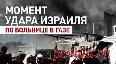 Журналисты погибли в Газе в результате ударов ЦАХАЛ по больнице. Пять журналистов погибли в результате двойного удара Израиля по больнице на юге сектора Газа. Всего жертвами атак стали по меньшей мере 20 человек. На кадрах момент второго прилёта, когда спасатели пытались помочь раненым. Среди погибших — сотрудники телеканала Al Jazeera и Reuters. Читать далее