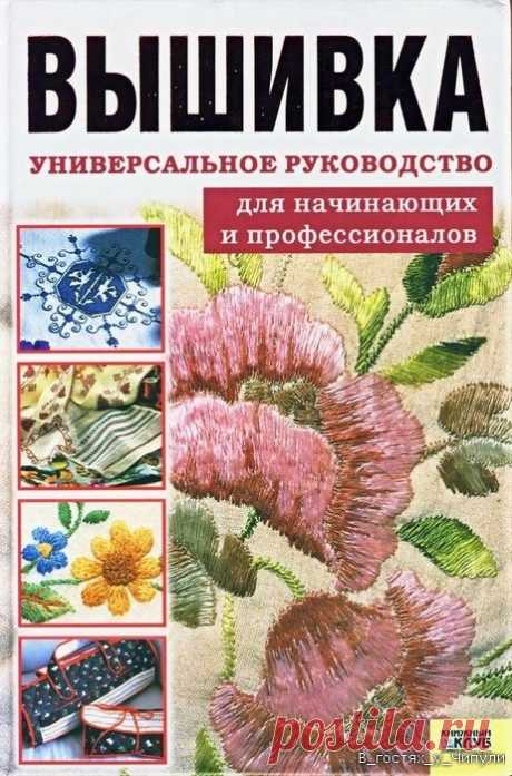 Вышивка - универсальное руководство для начинающих и профессионалов.