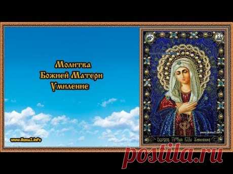 Молитва Божией Матери Умиление - YouTube