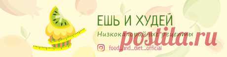 ЕШЬ И ХУДЕЙ — низкокалорийные рецепты Вкусные и полезные авторские рецепты для похудения от Лены Малышевой • Удобные пошаговые инструкции  • Точный расчет БЖУ и калорий  • Настоящие фото  Все рецепты я создаю сама в домашних условиях. Подбираю идеальные сочетания ингредиентов, рассчитываю калорийность и пищевую ценность блюд, записываю..