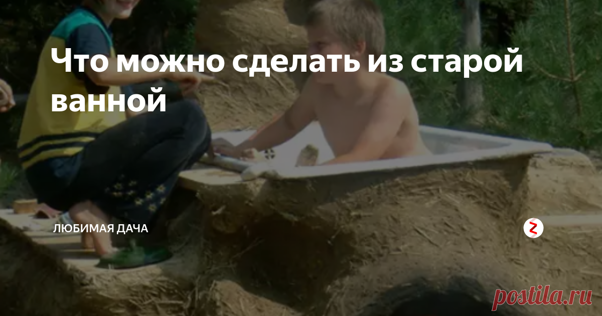 Что можно сделать из старой ванной Старая ванна, которую нельзя использовать по назначению может на даче пригодиться для других интересных и полезных целей. Из нее делают клумбы, фонтаны и даже мебель. Посмотрим, что можно сделать своими руками необычного из старой ванной, и  как использовать предмет с пользой в саду и огороде на вашей любимой даче.
Ёмкость для хранения воды
Веселая задумка.... Главное что бы соседи из далека при в