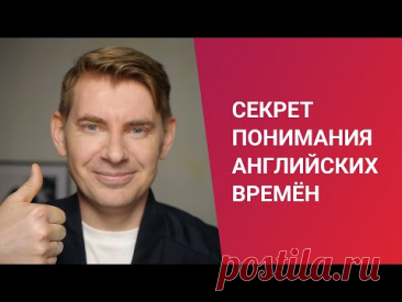 Как понять все времена в английском без учебников и научиться ими пользоваться — метод Сергея Че