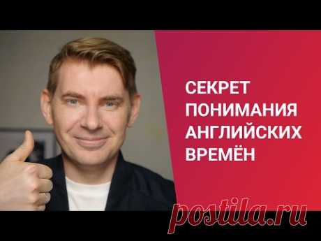 Как понять все времена в английском без учебников и научиться ими пользоваться — метод Сергея Че
