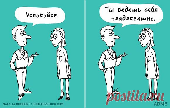 9 примеров того, как мы искажаем чьи-то слова и сами на это обижаемся