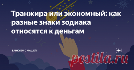 Транжира или экономный: как разные знаки зодиака относятся к деньгам