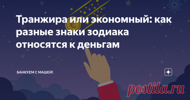 Транжира или экономный: как разные знаки зодиака относятся к деньгам
