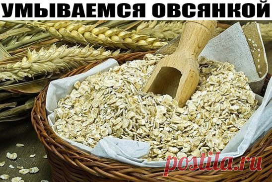 УМЫВАЕМСЯ ОВСЯНКОЙ!!!
Хотите вернуть своей коже мягкость, гладкость и шелковистость? А подарить ей нежный румянец? Если хотите, тогда вооружайтесь самыми обычными овсяными хлопьями (овсянка быстрого приготовления не подойдет).
Умывание овсянкой – рецепт:
Берем горстку овсяных хлопьев ( можно взять как цельные, так и молотые), зажимаем их в кулак и подносим к струе теплой воды на 1 минутку. Можно замочить заранее, но ненадолго. Так же можно добавить соду или немного любого растительного масла(при