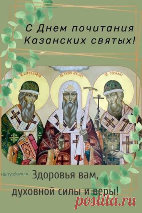 Пусть будут верными друзья,
И радует вас каждый день.
Желаем счастья вам, любя,
И творческих идей. Открытки на Собор Казанских Святых.